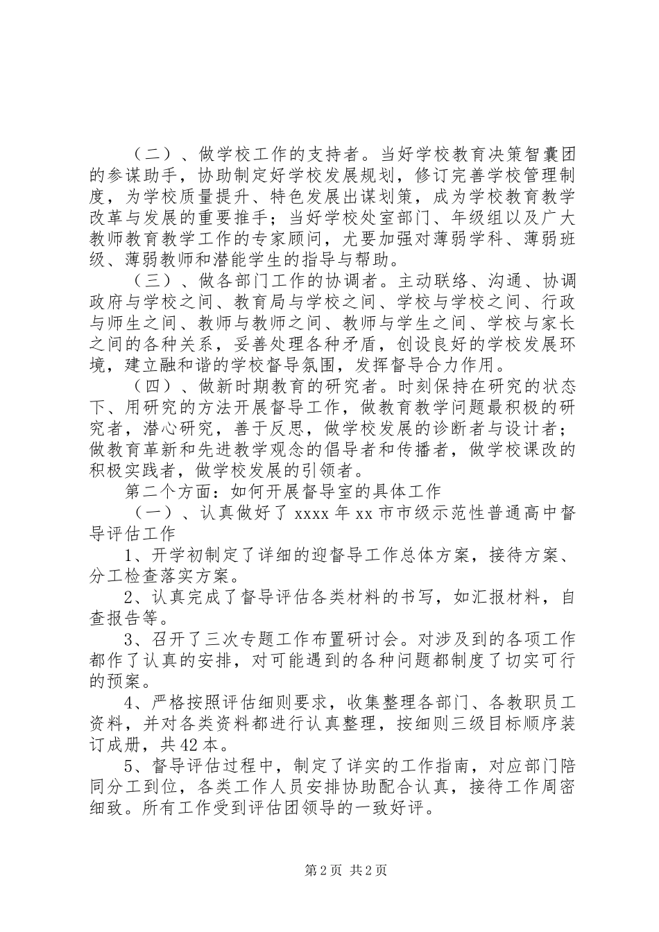 从事督导工作的心得体会_第2页