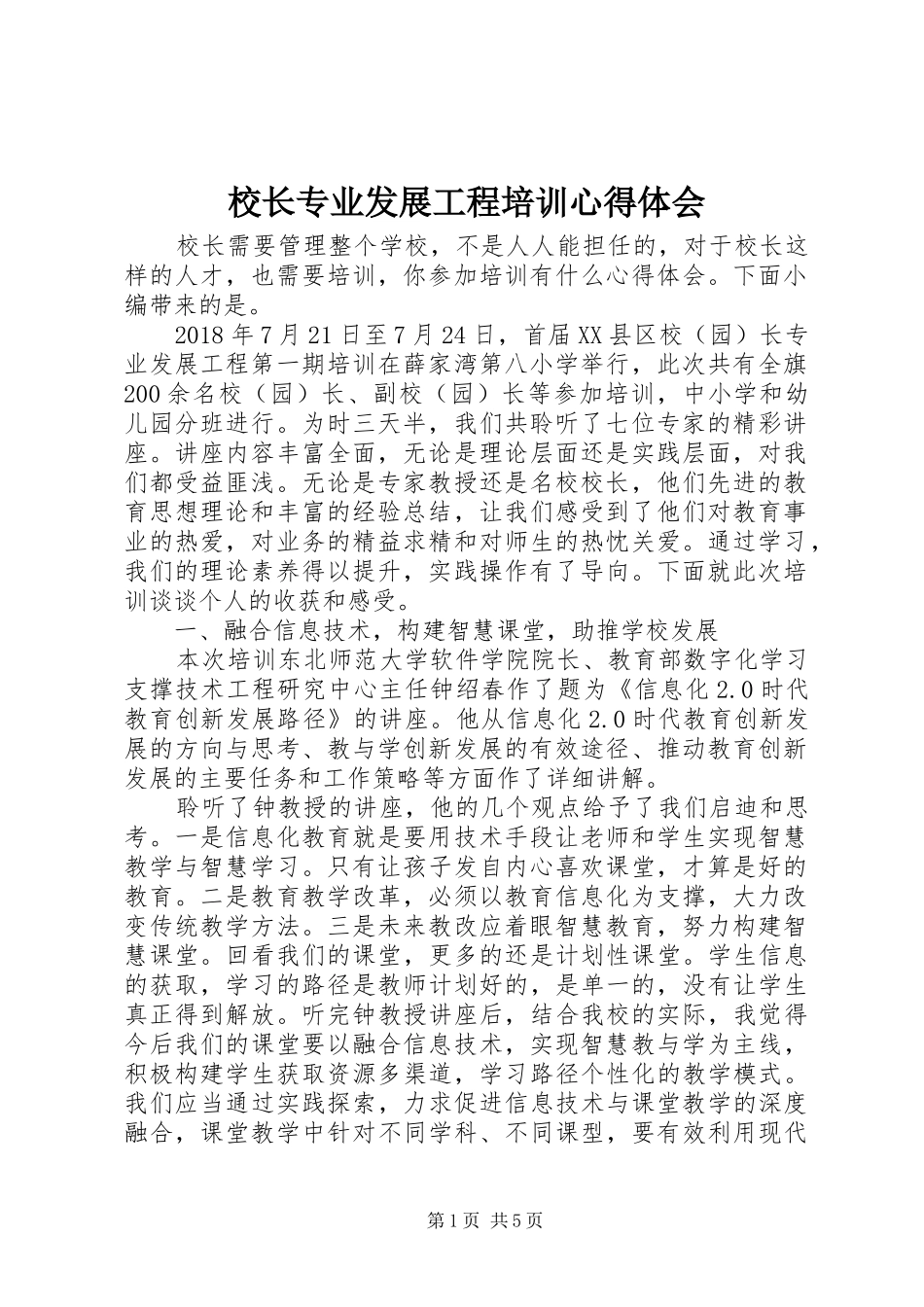 校长专业发展工程培训心得体会_第1页