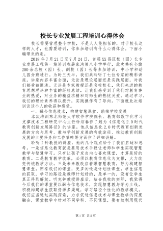 校长专业发展工程培训心得体会