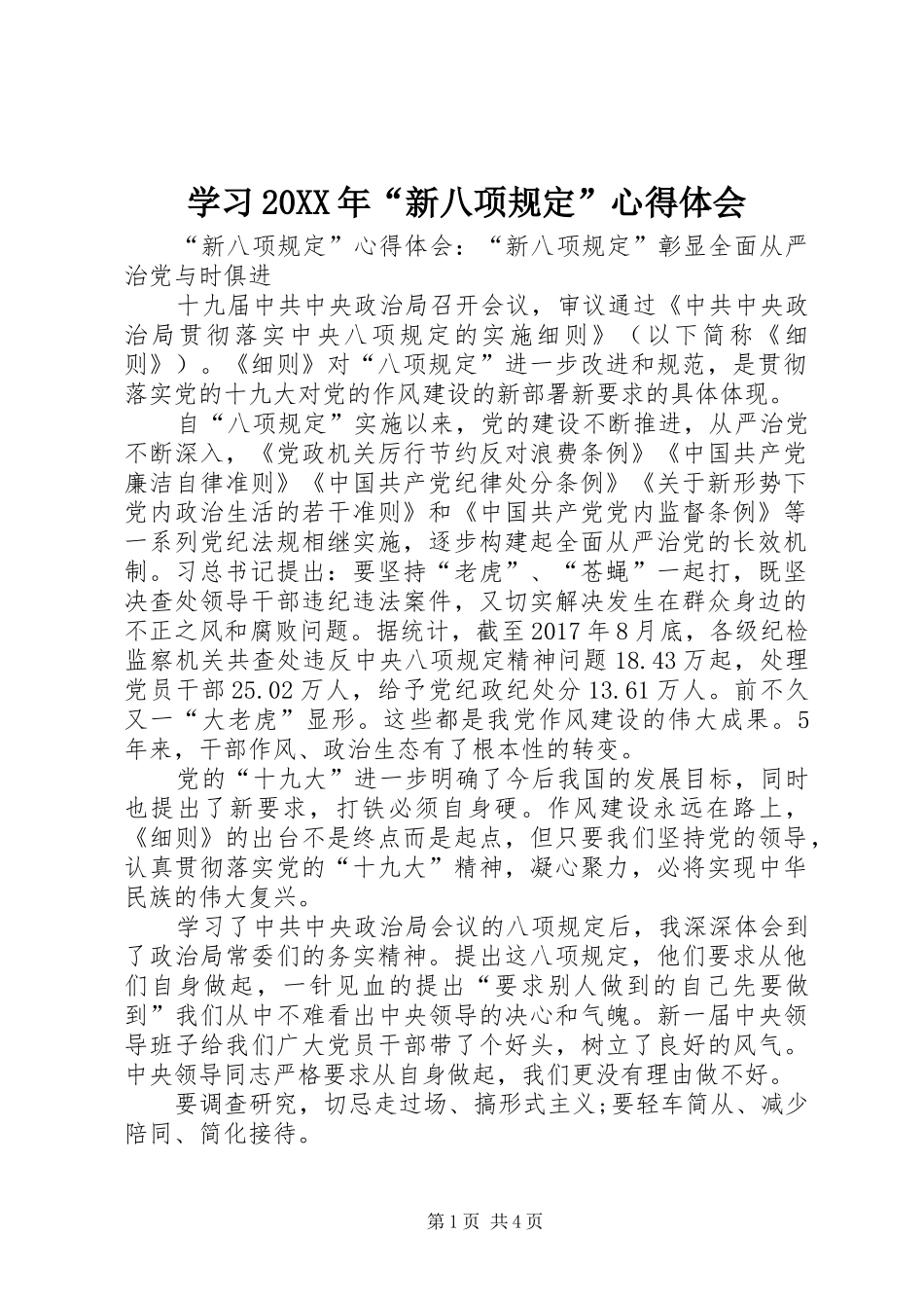 学习20XX年“新八项规定”心得体会_第1页