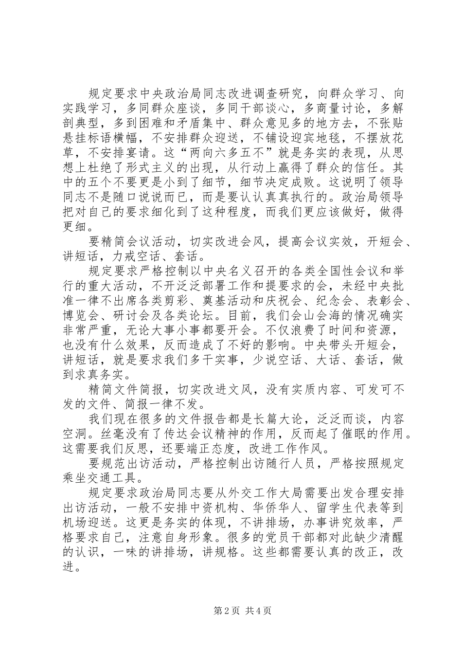 学习20XX年“新八项规定”心得体会_第2页