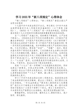 学习20XX年“新八项规定”心得体会