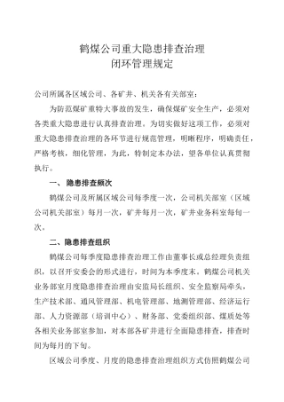 鹤煤公司重大隐患排查治理闭环管理规定