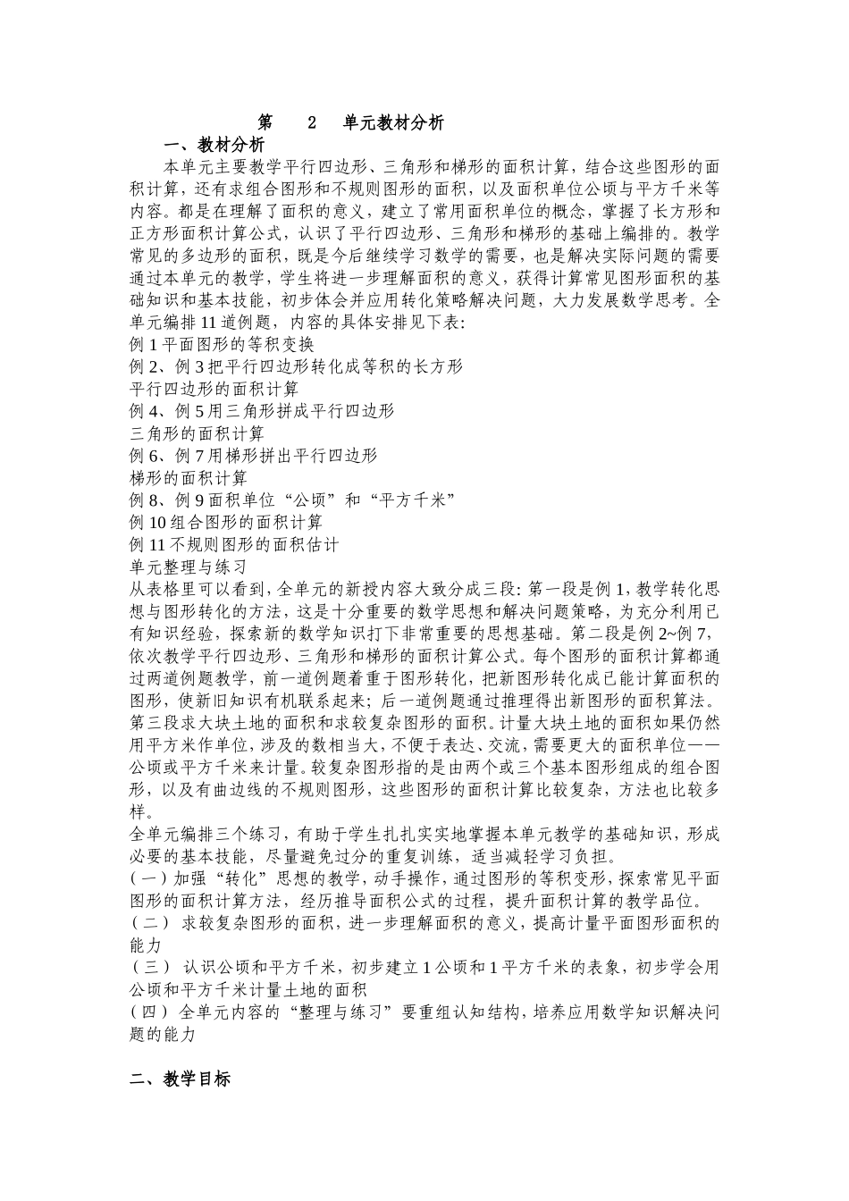 苏教版五上第二单元教材分析_第1页