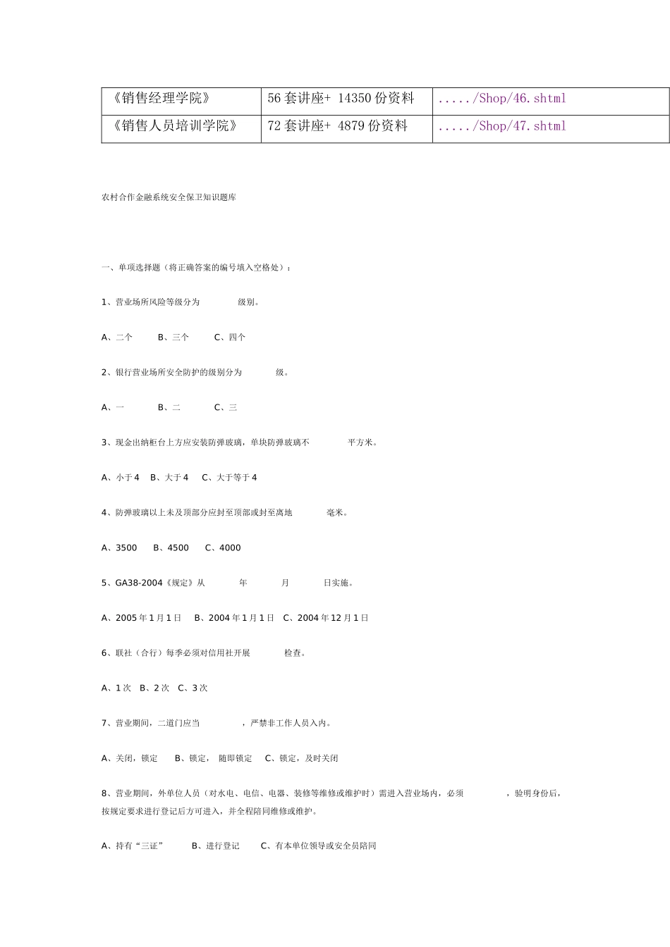 农村合作金融系统安全保卫知识试题_第2页