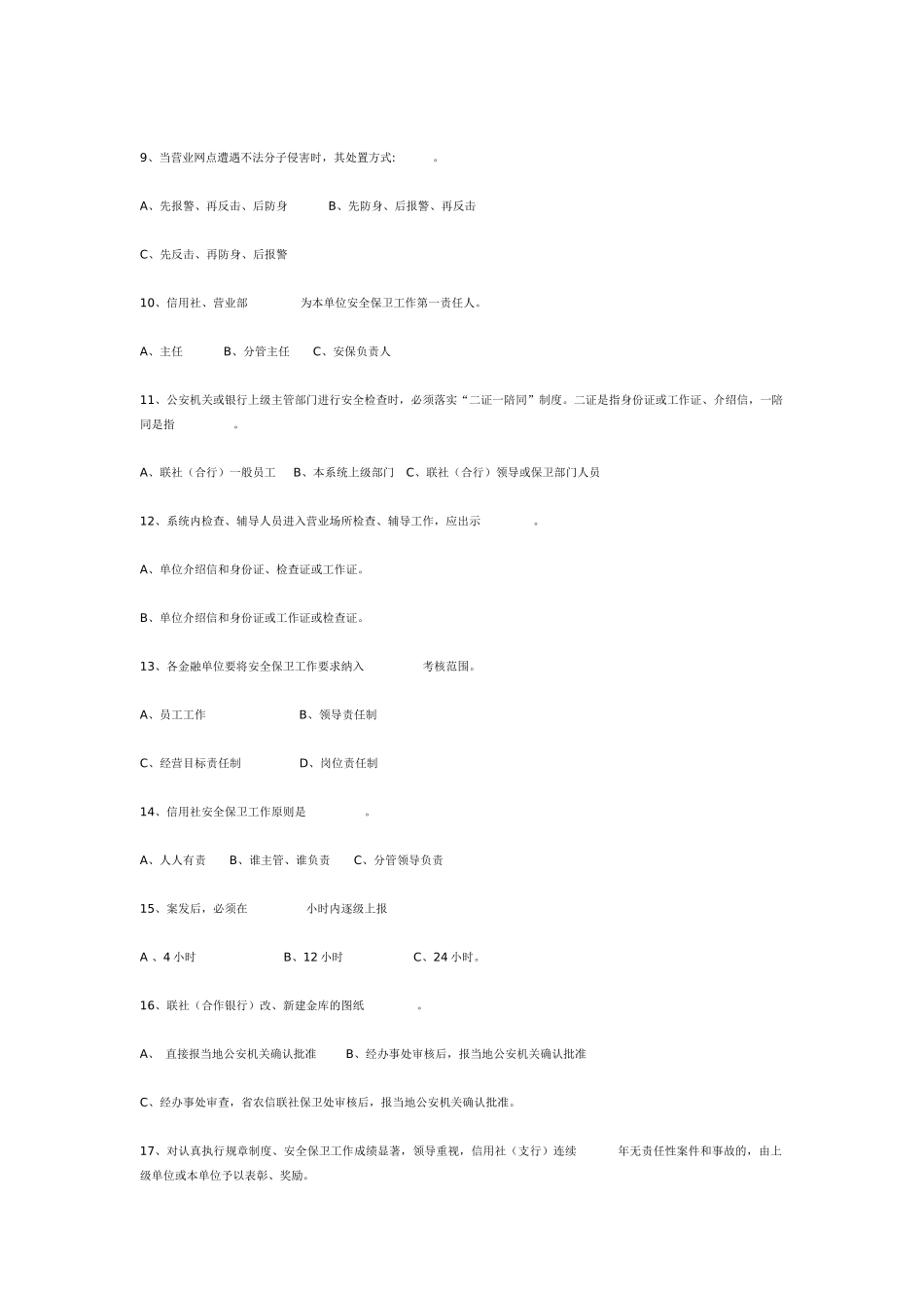 农村合作金融系统安全保卫知识试题_第3页