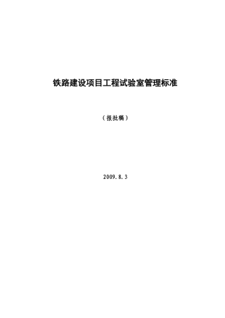 铁路建设项目工程试验室管理标准09-8-3修改
