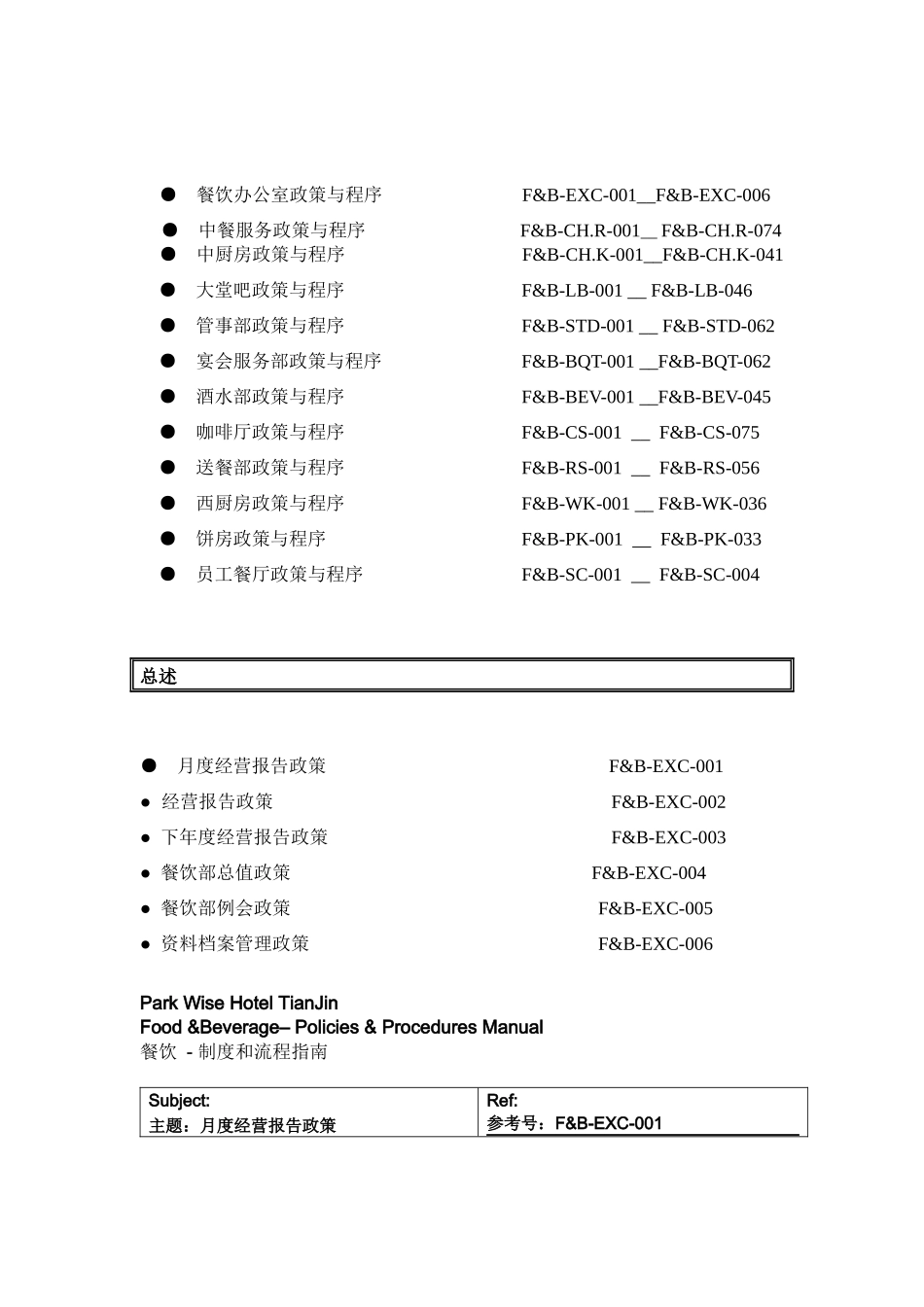 某酒店及度假村餐饮部标准工作程序（658P）_第2页