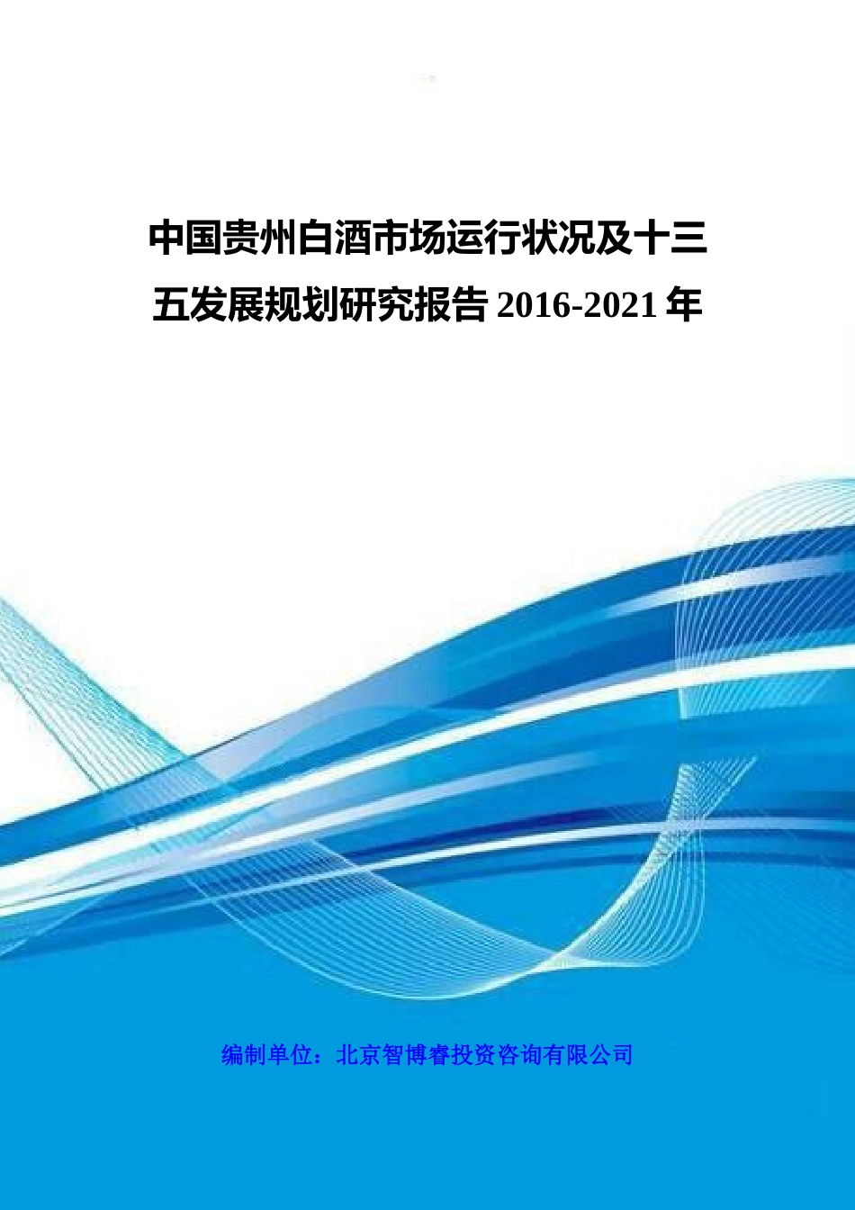 中国贵州白酒市场运行状况及十三五发展规划研究报告201_第1页