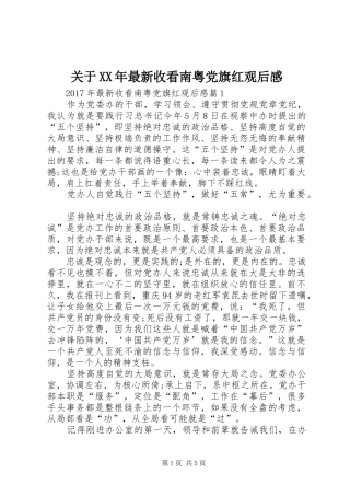 关于XX年最新收看南粤党旗红观后感