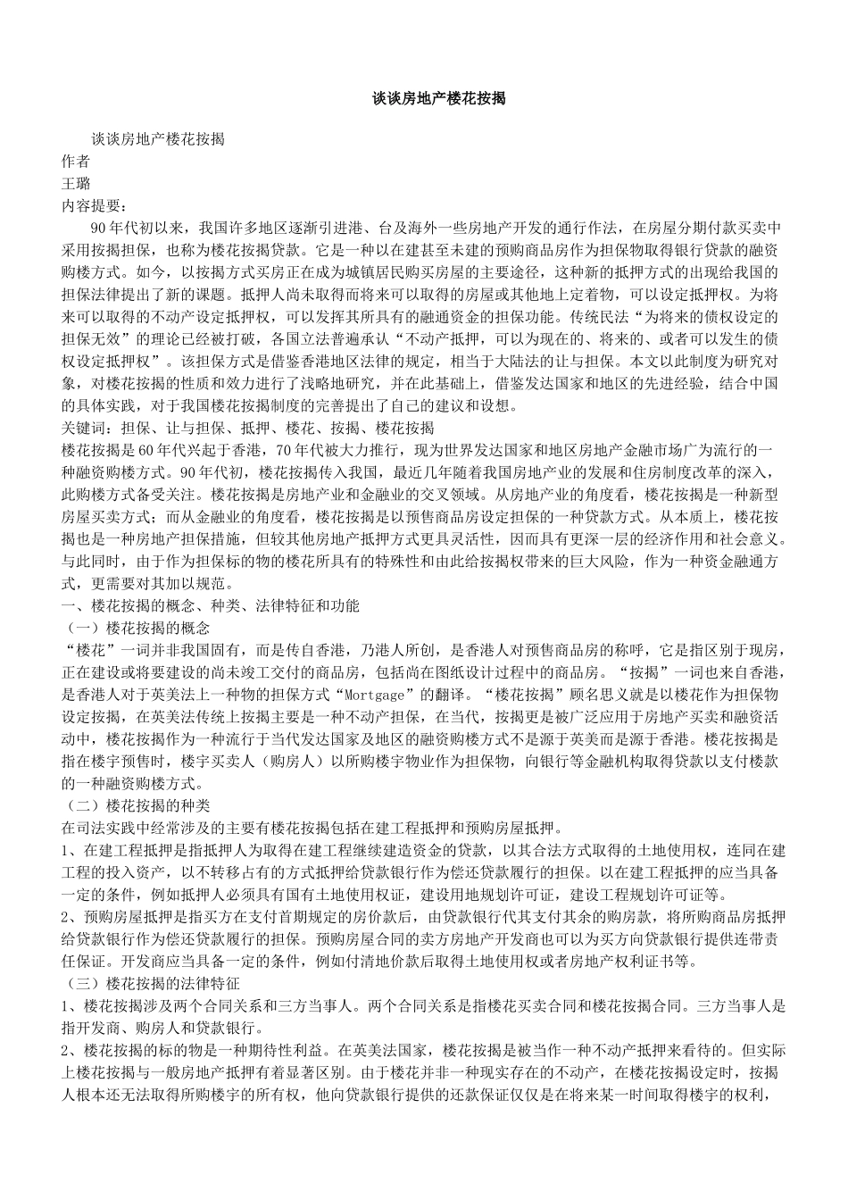 谈谈房地产楼花按揭_第1页