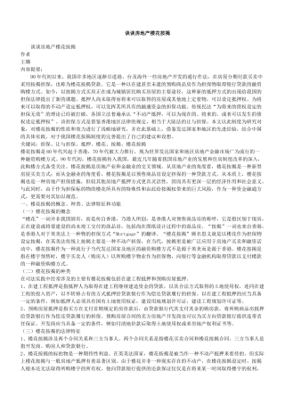 谈谈房地产楼花按揭