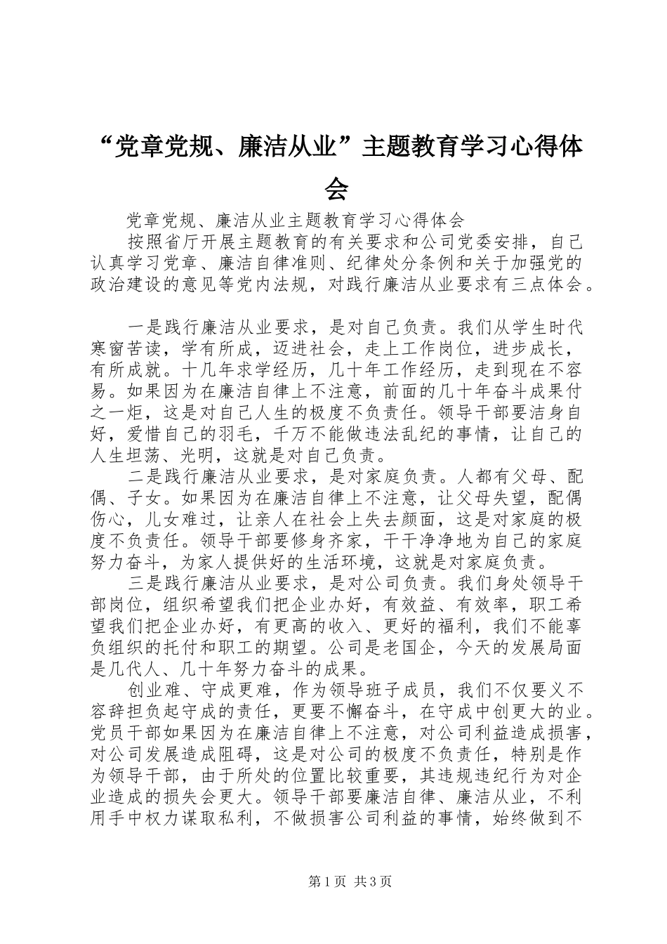“党章党规、廉洁从业”主题教育学习心得体会_第1页