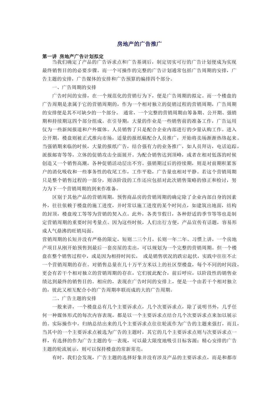论房地产的广告推广_第1页