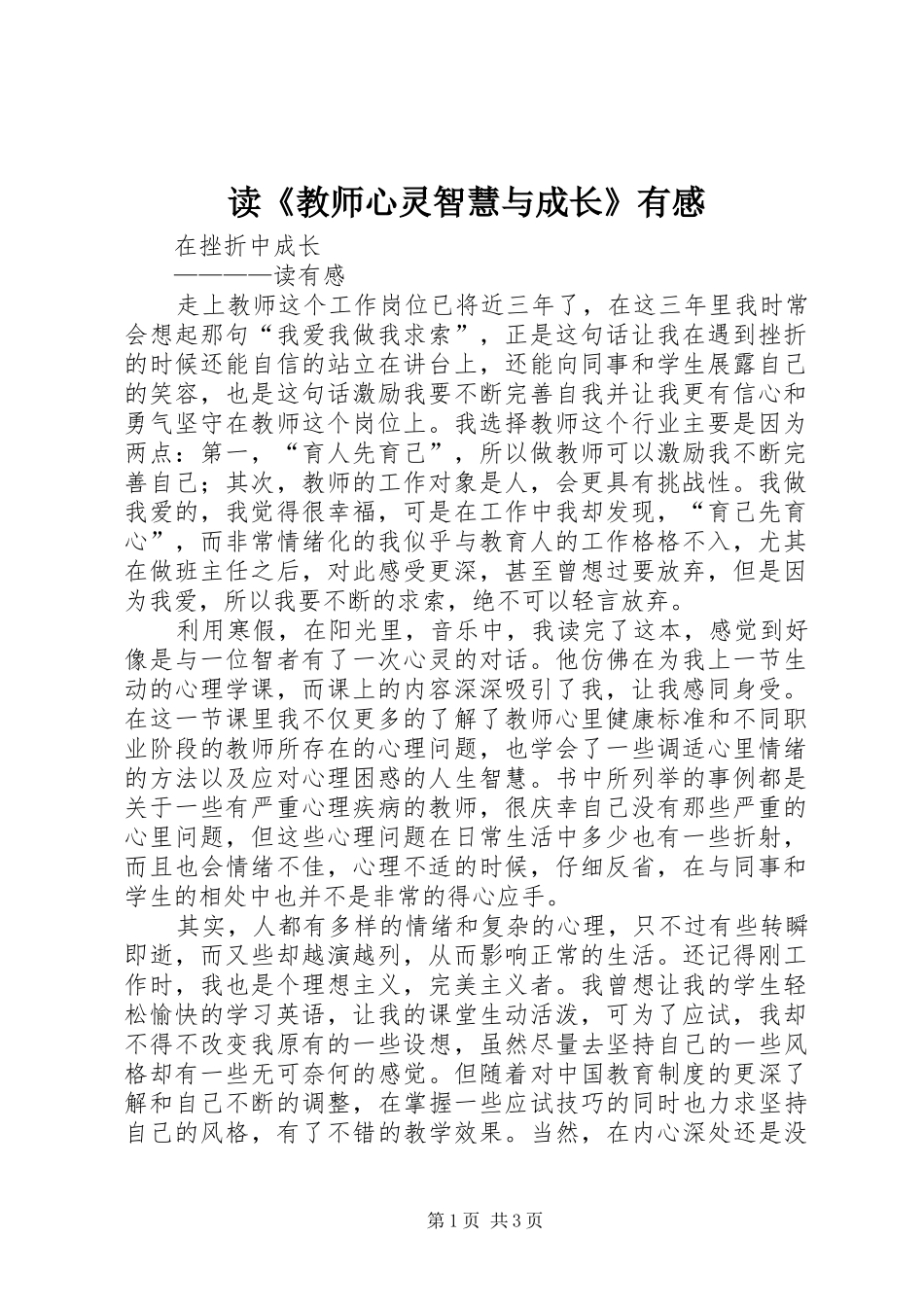 读《教师心灵智慧与成长》有感_第1页