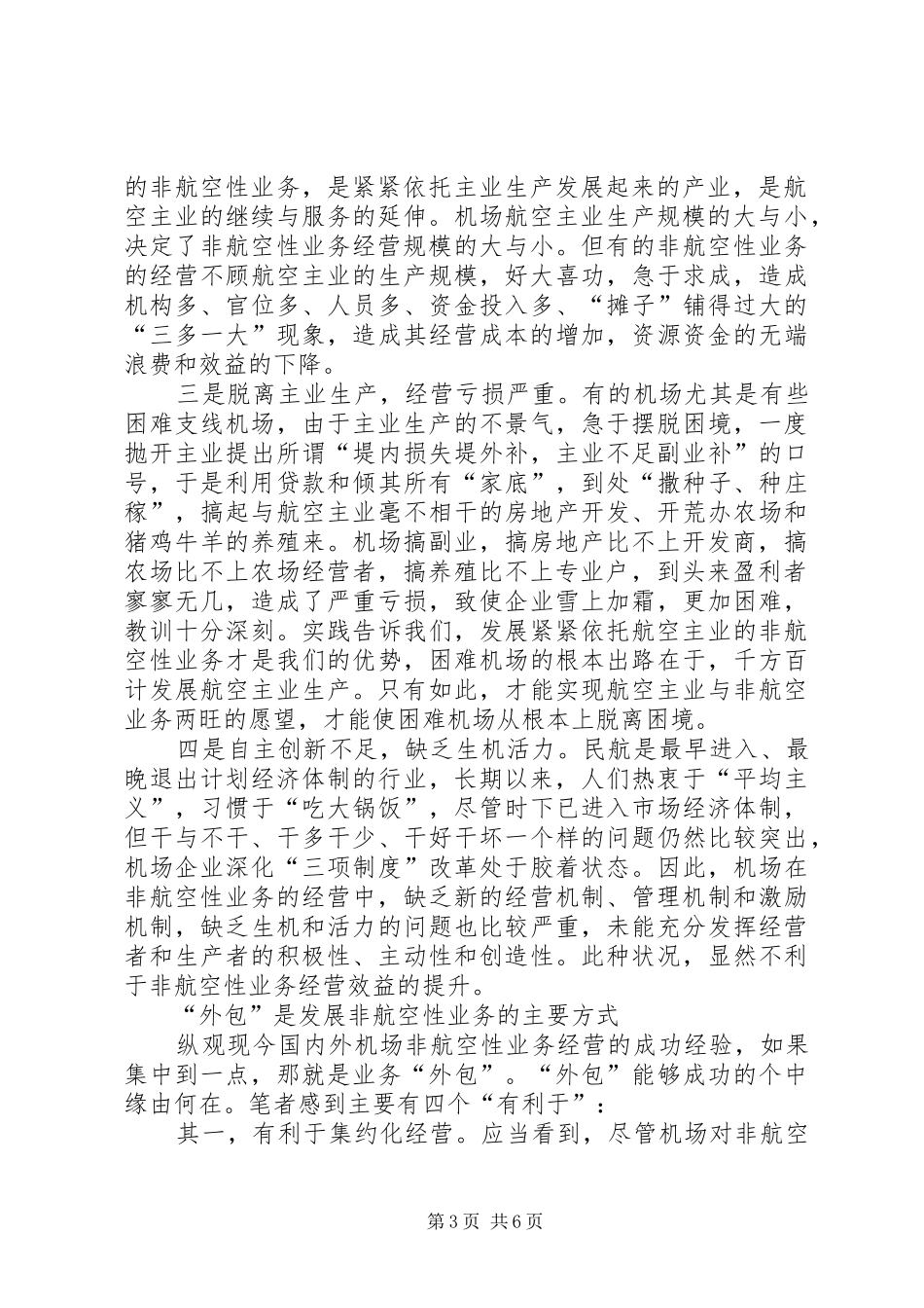 对发展机场非航空性业务的思考工作心得_第3页