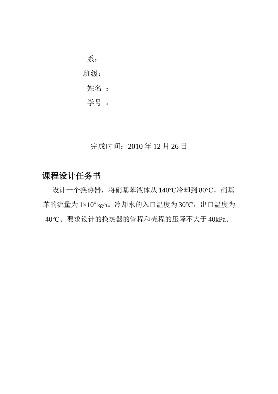 化工原理课程设计之硝基苯冷却器设计_第2页