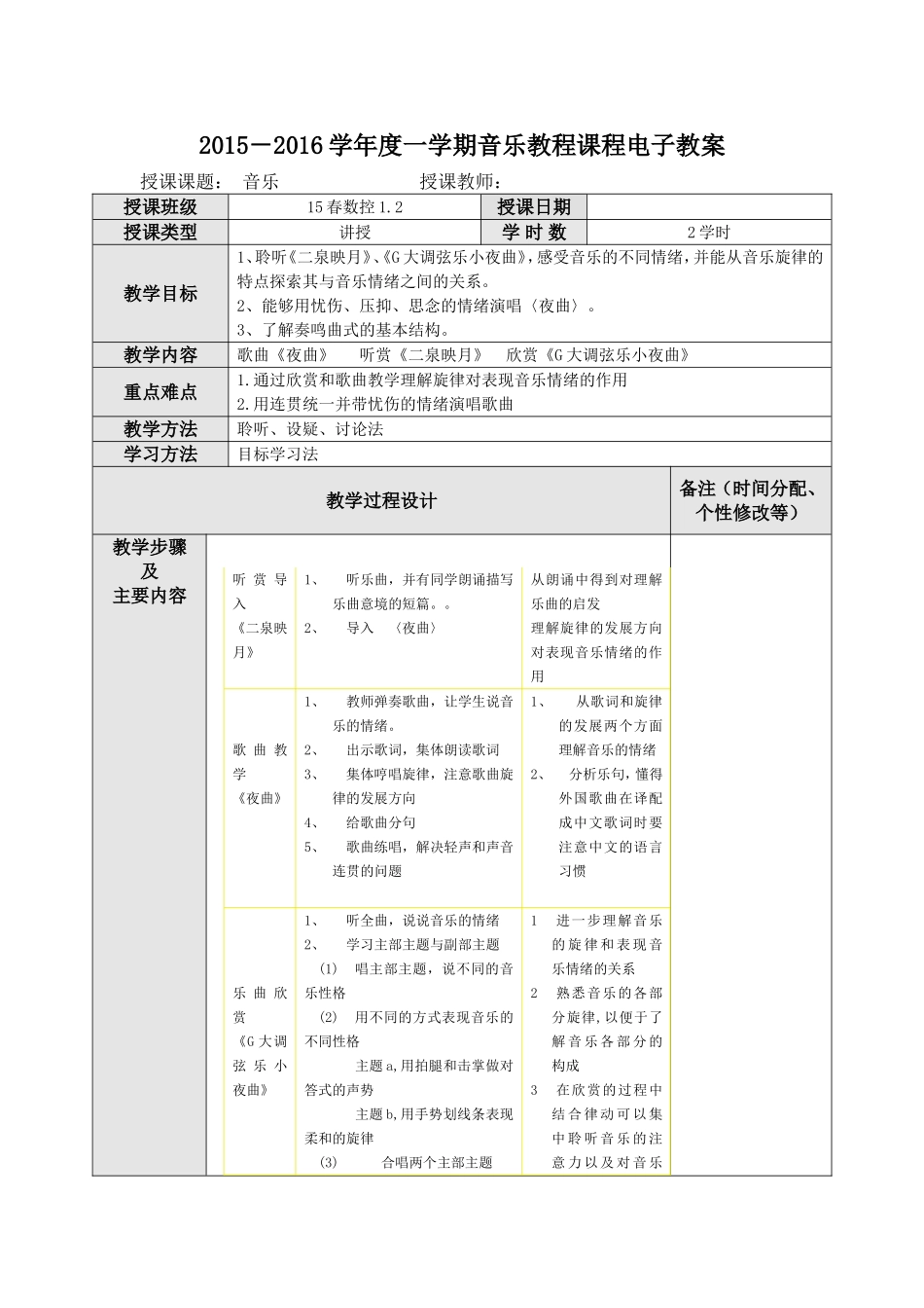 听赏《夜曲》《二泉映月》《G大调弦乐小夜曲》_第1页