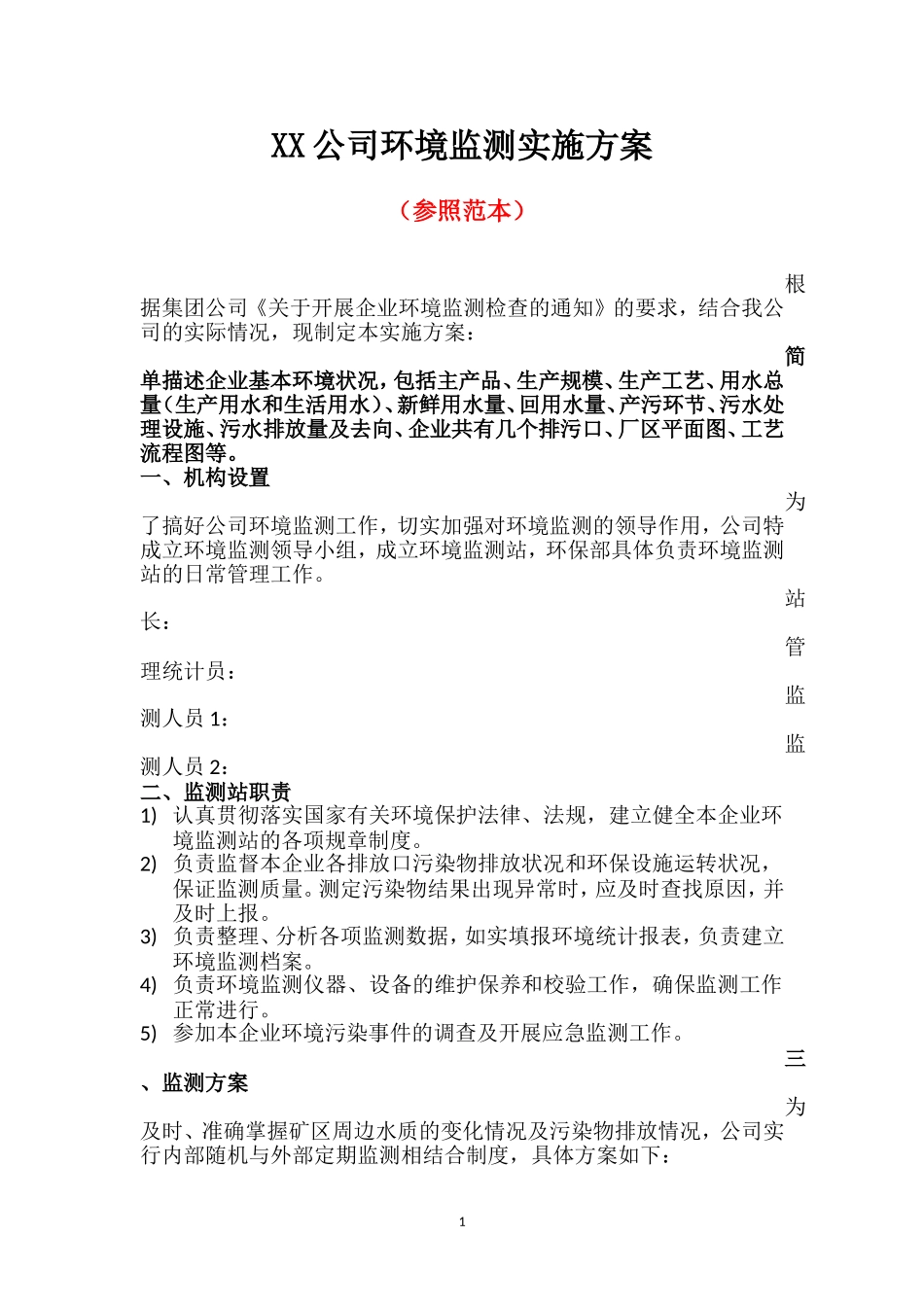 集团公司环境监测方案模版_第1页