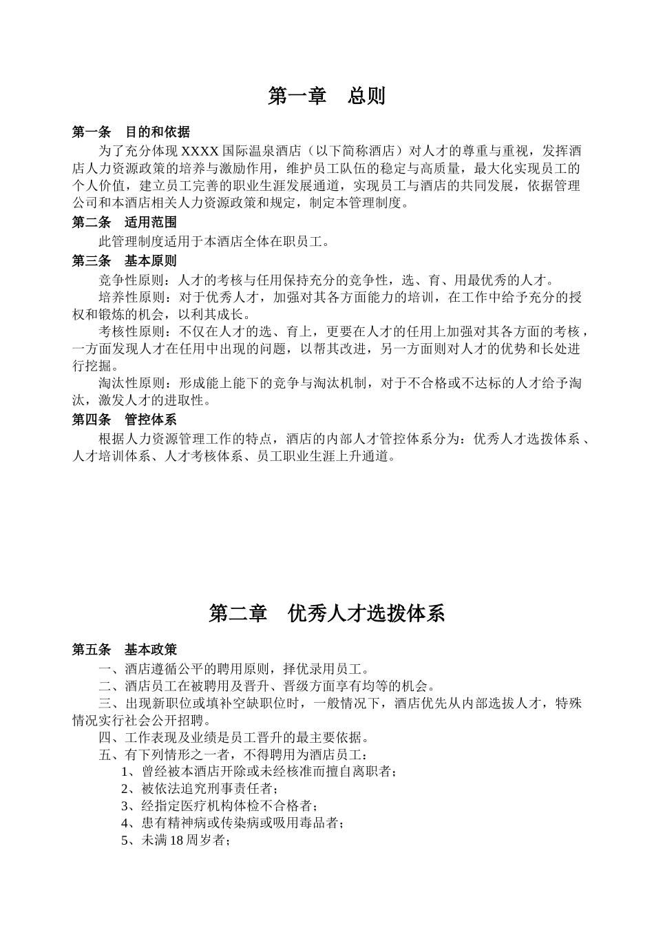 XX星级酒店内部人才管控体系_第3页