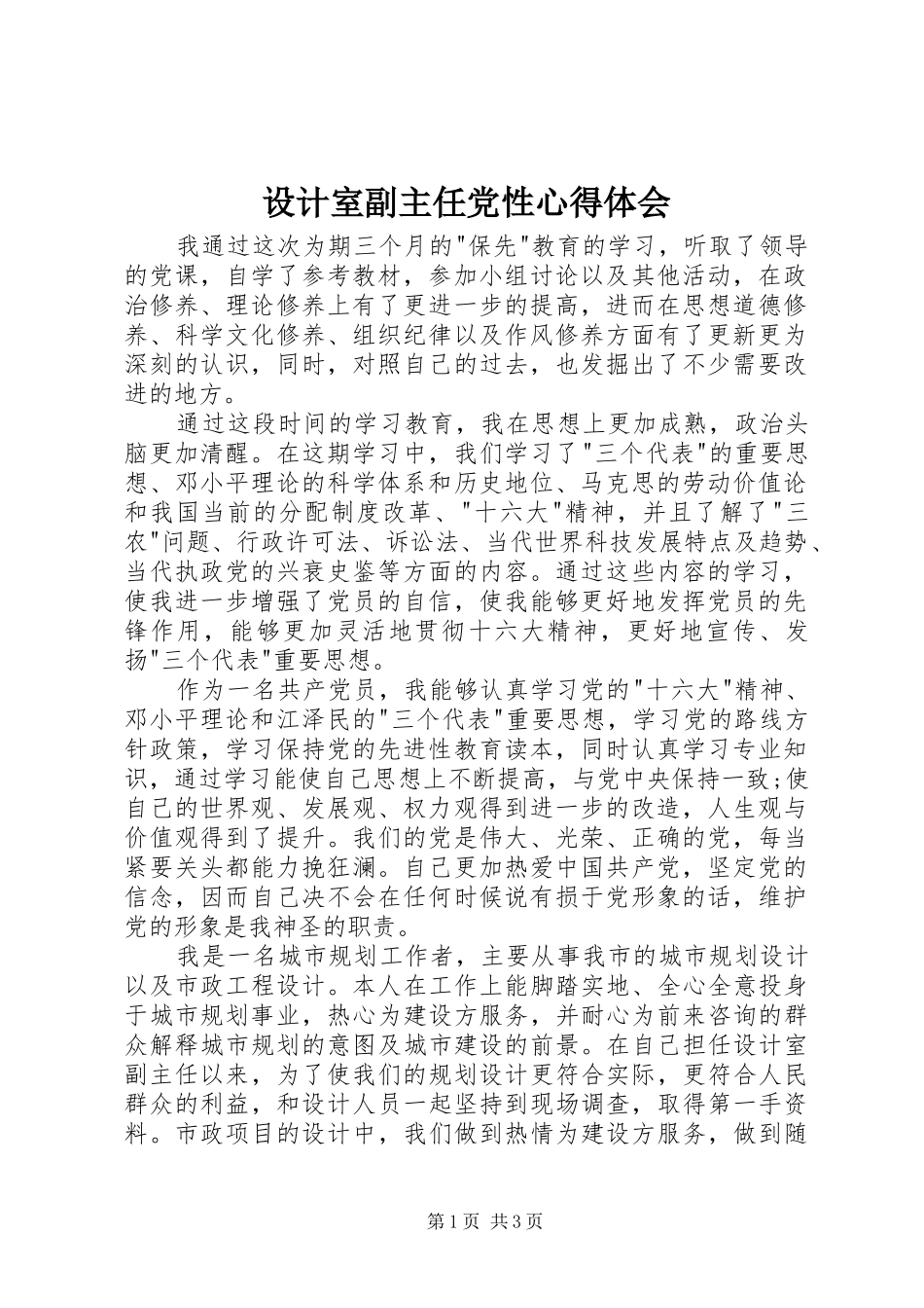 设计室副主任党性心得体会_第1页