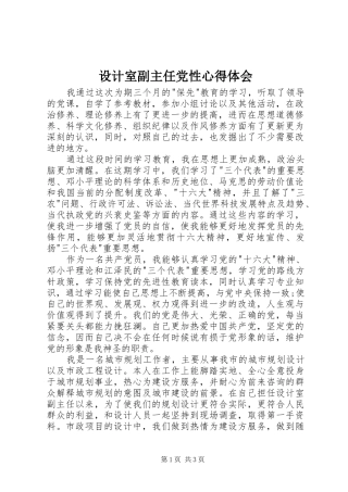 设计室副主任党性心得体会