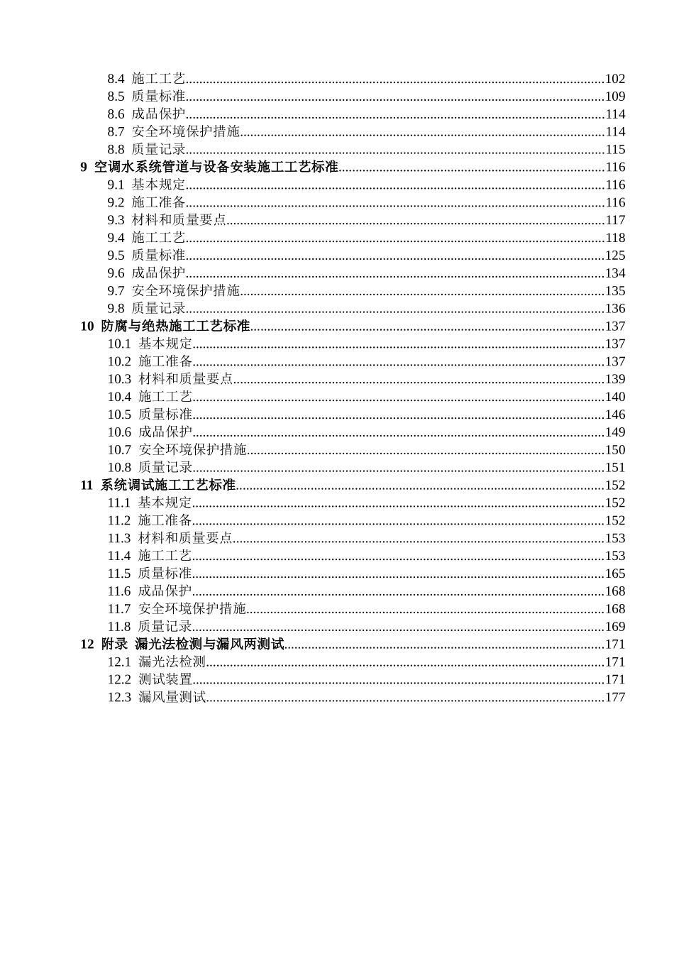 通风空调工程施工工艺标准(DOC202页)_第2页