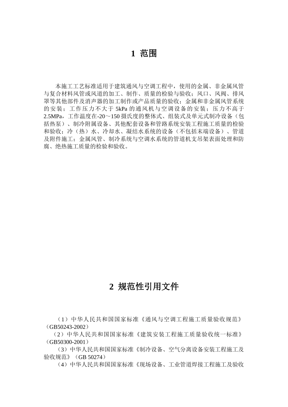 通风空调工程施工工艺标准(DOC202页)_第3页