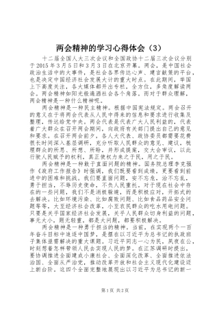 两会精神的学习心得体会（3）