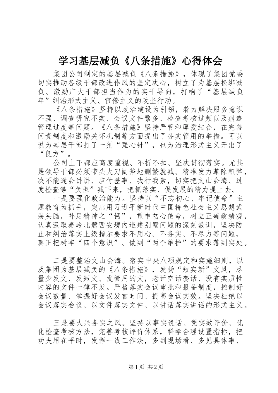 学习基层减负《八条措施》心得体会_第1页