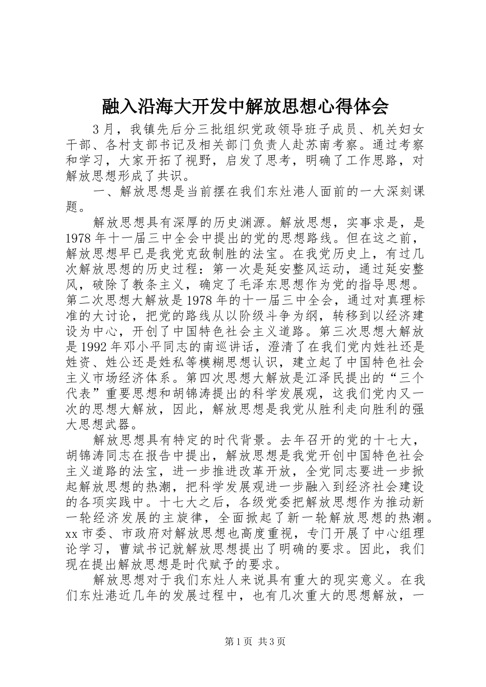 融入沿海大开发中解放思想心得体会_第1页