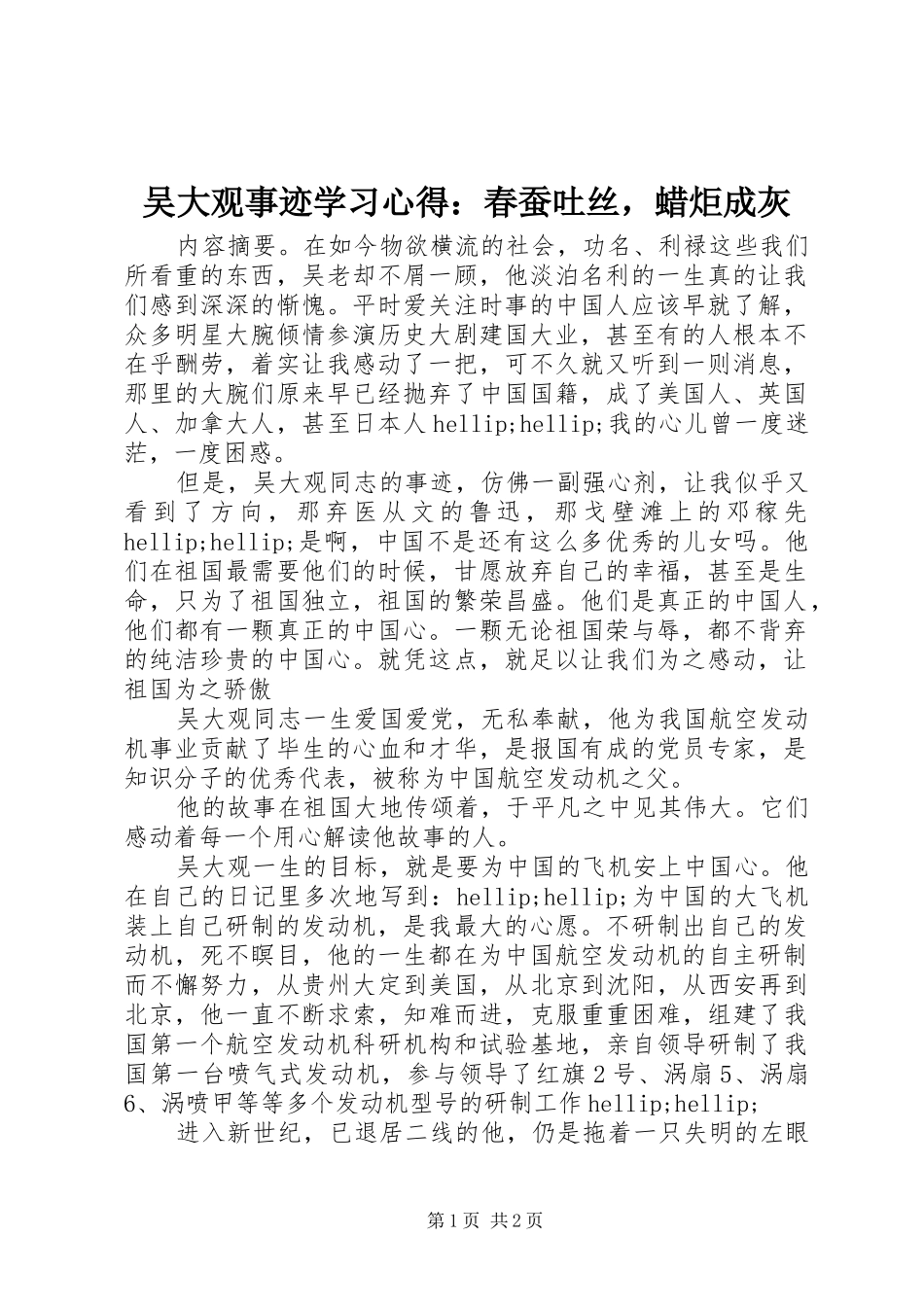 吴大观事迹学习心得：春蚕吐丝，蜡炬成灰_第1页