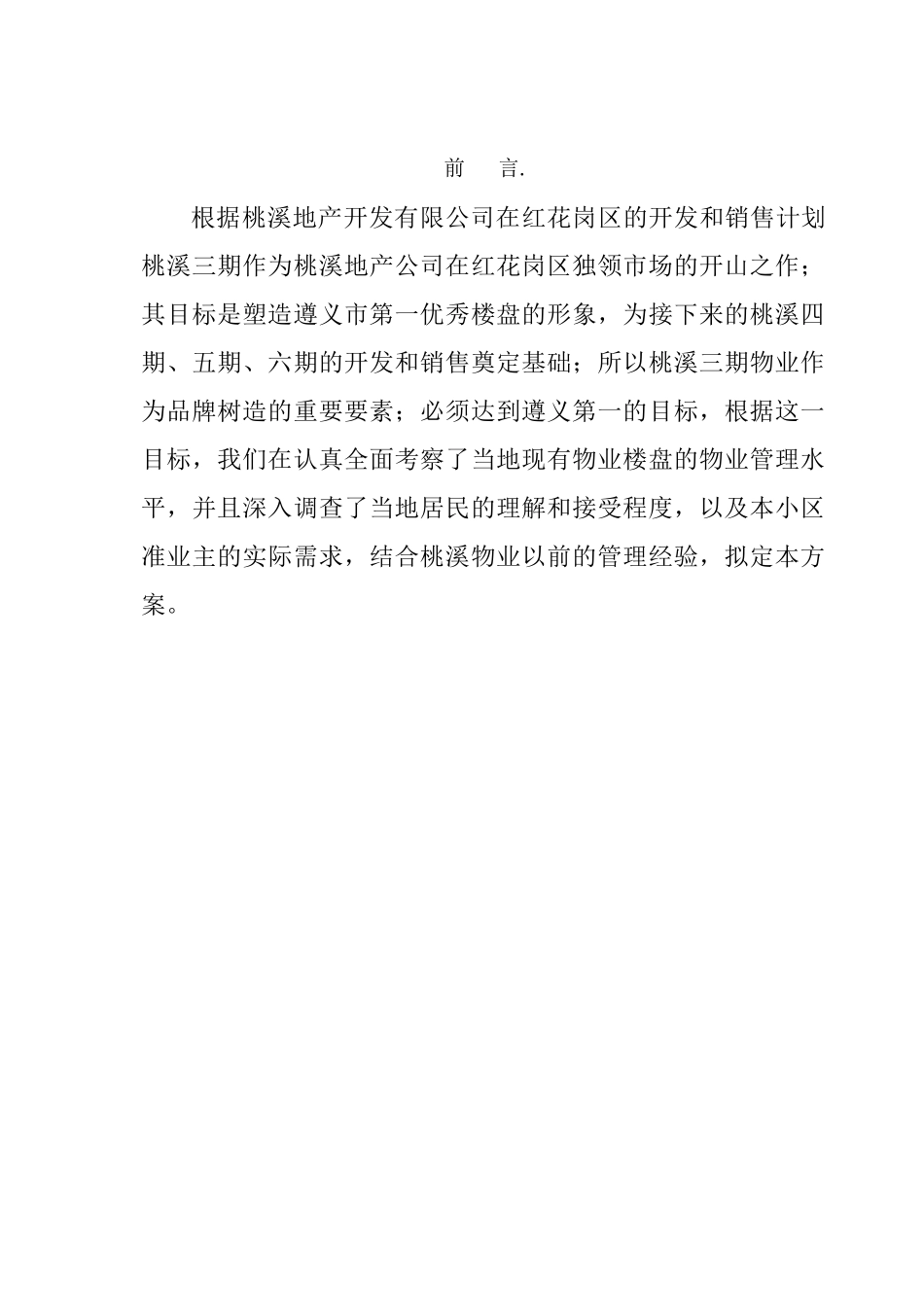 遵义桃溪三期物业管理方案_第2页