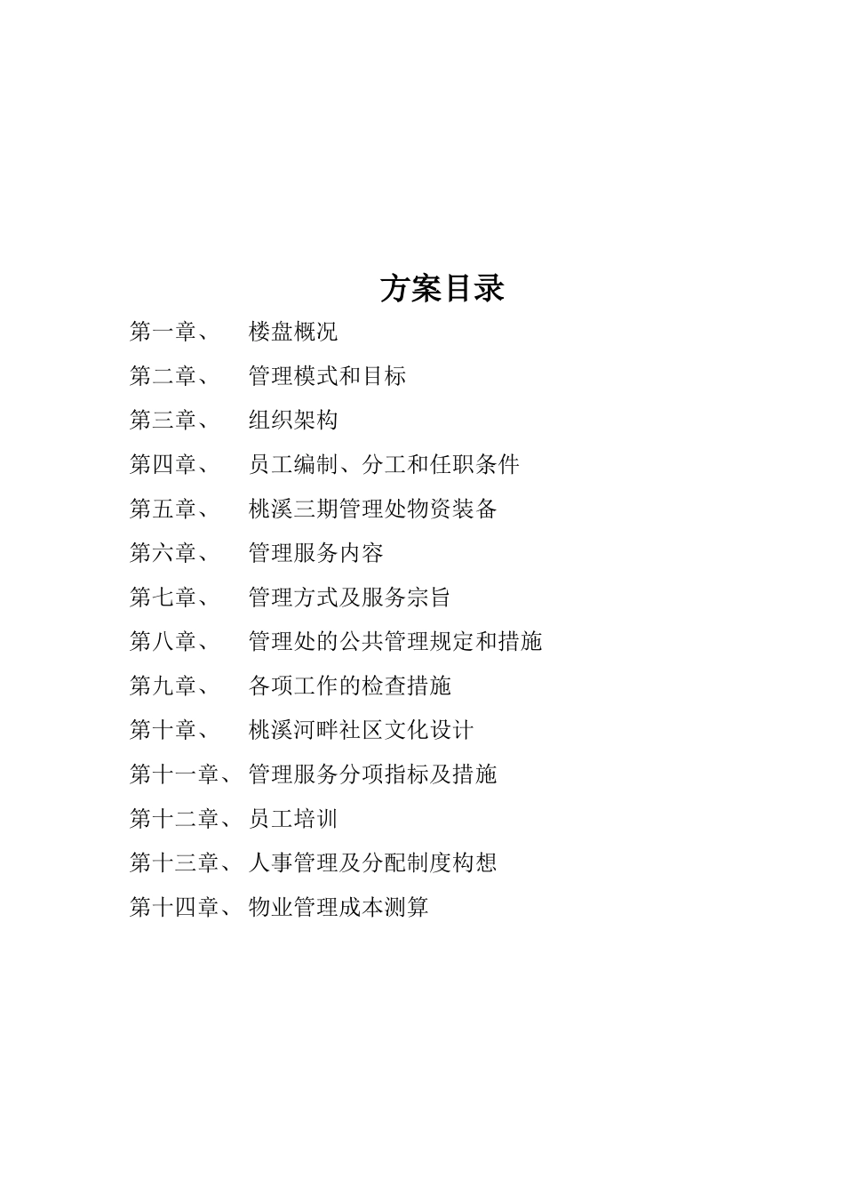 遵义桃溪三期物业管理方案_第3页