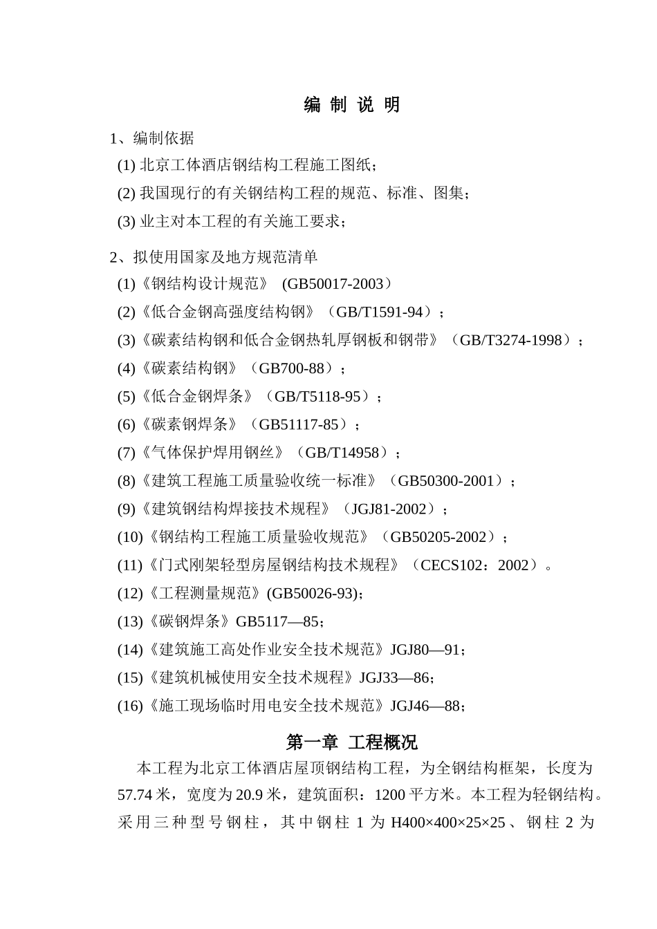 北京某酒店工程施工组织设计_第1页