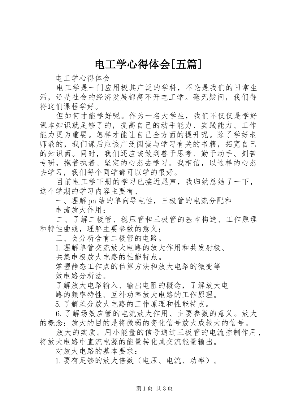 电工学心得体会[五篇]_第1页