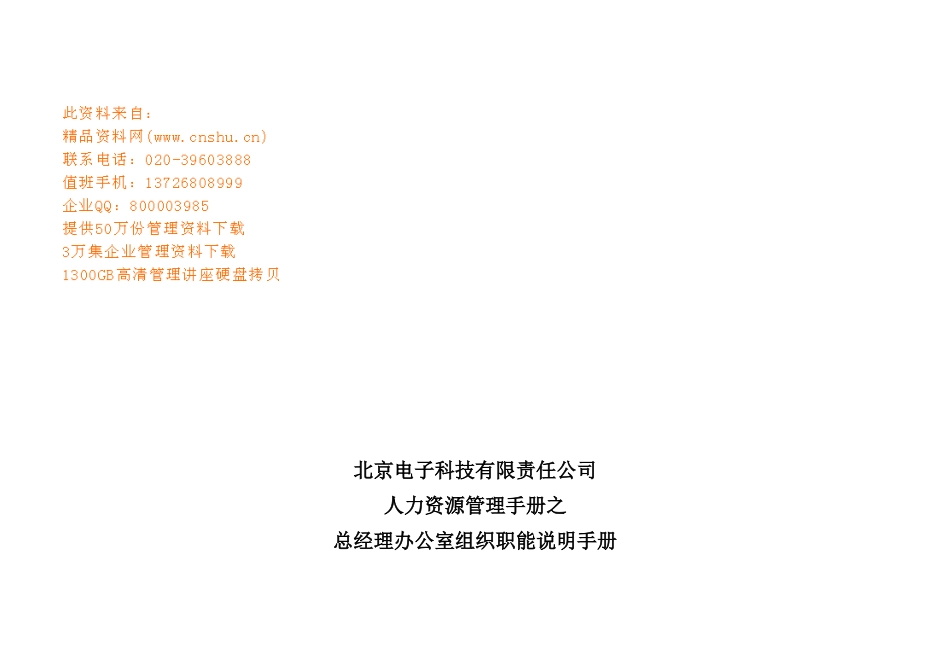 北京某电子公司总经理办公室职务说明书_第2页