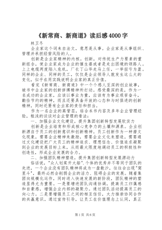 《新常商、新商道》读后感4000字