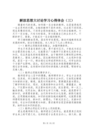 解放思想大讨论学习心得体会（三）