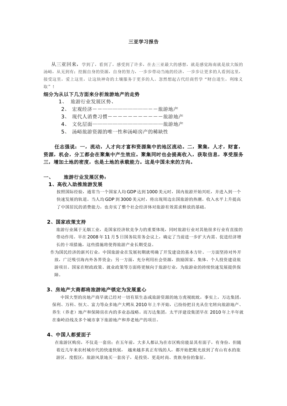 关于旅游地产文稿--冯济轩_第1页