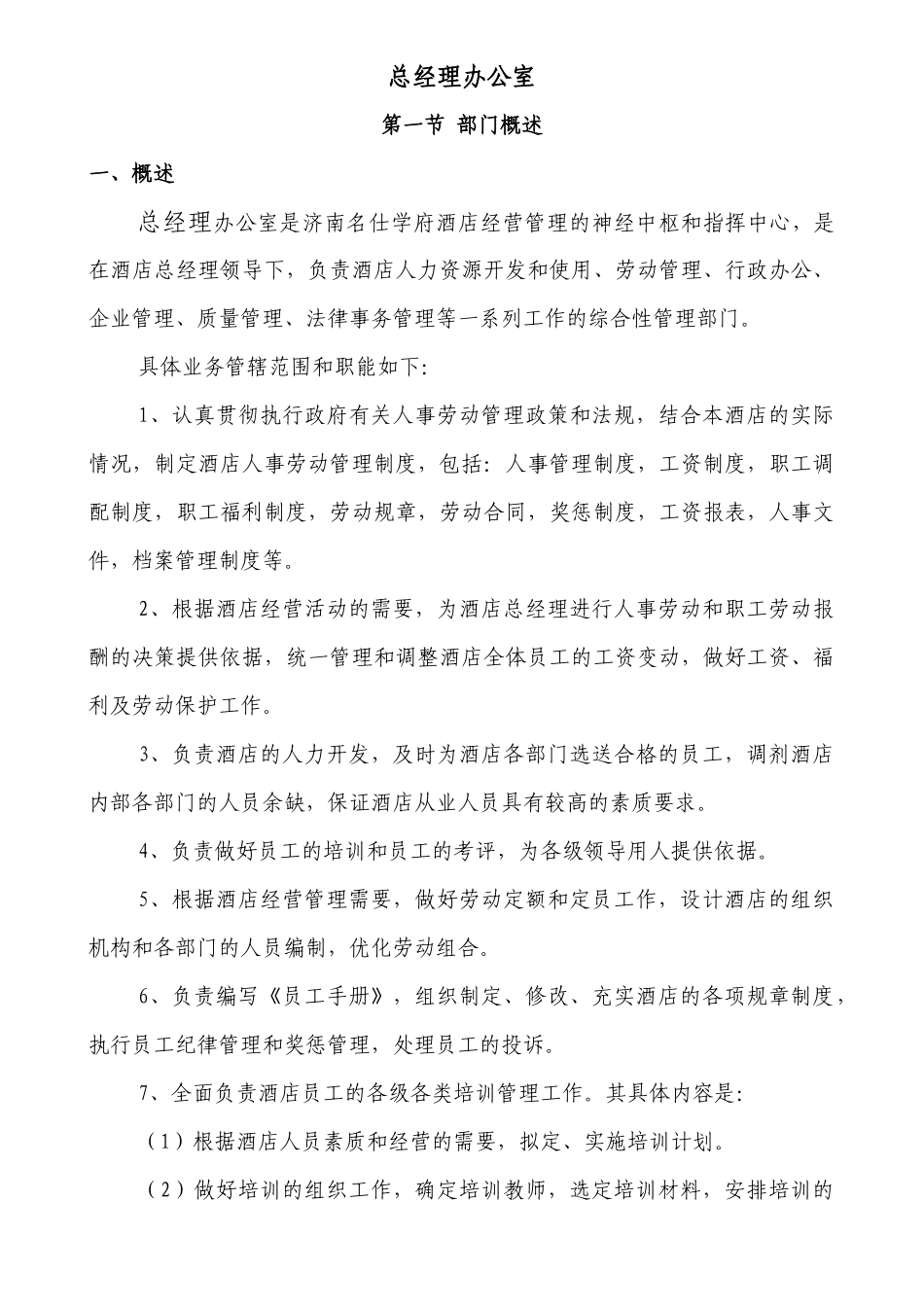 济南名仕学府酒店(总经办、人力资源部)_第1页