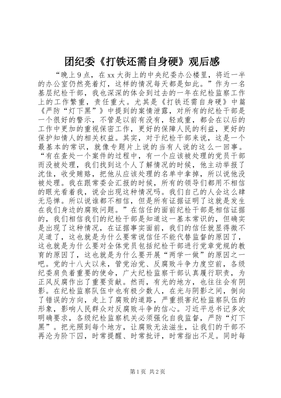 团纪委《打铁还需自身硬》观后感_第1页