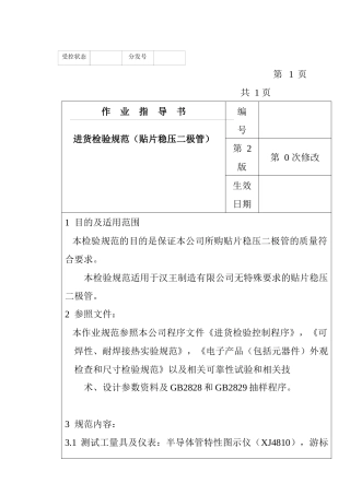 某电子公司进货检验规范作业指导书（贴片稳压二极管）