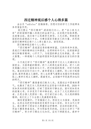 西迁精神观后感个人心得多篇