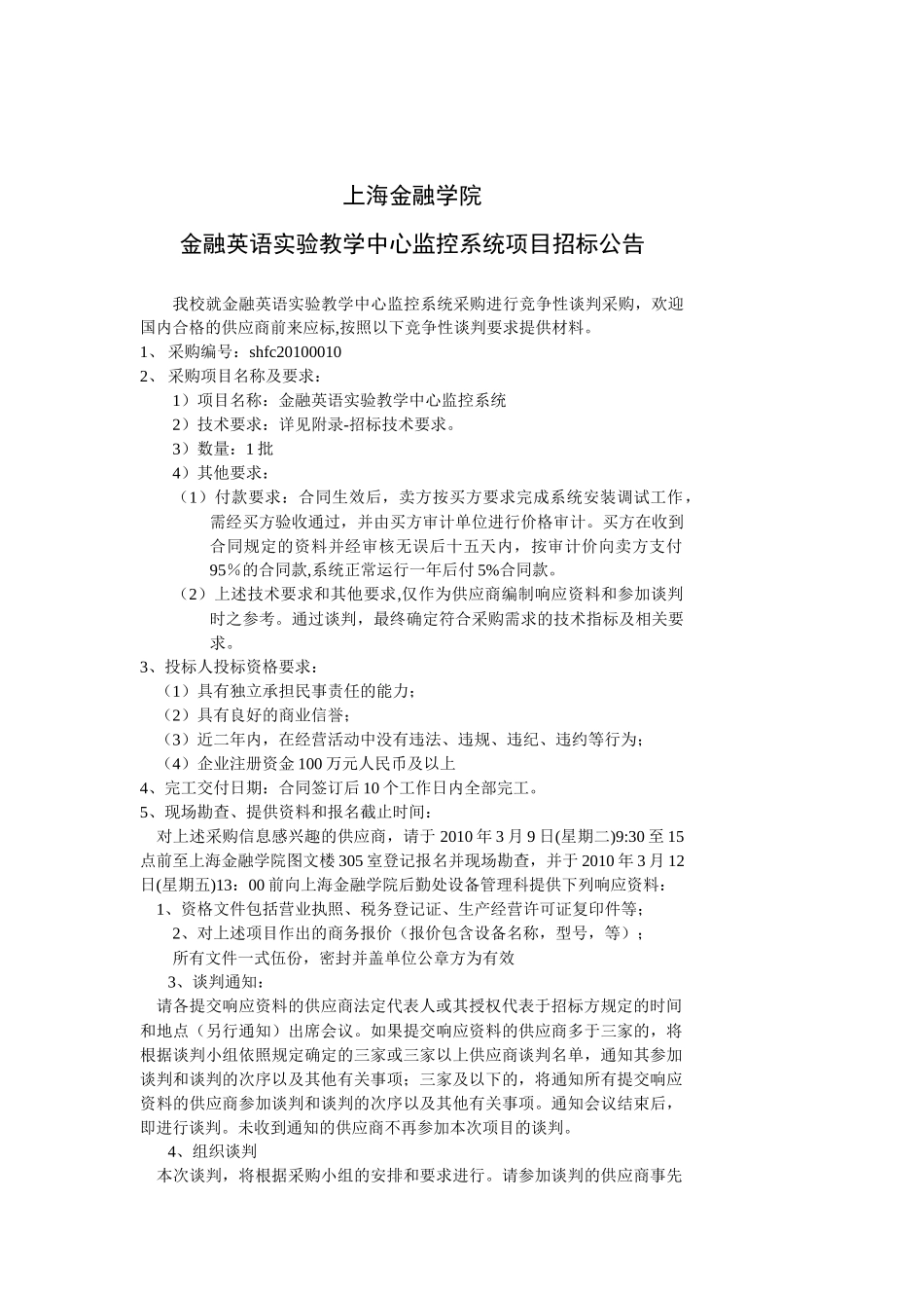 SHFC20100010--上海金融学院金融英语实验教学中心_第1页