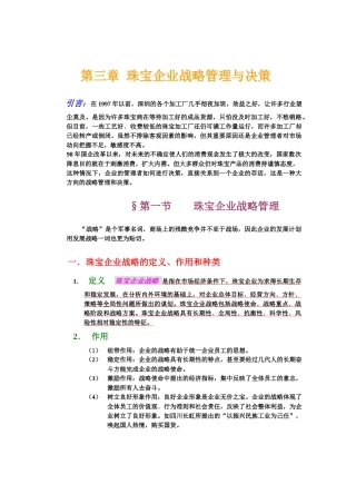 珠宝企业战略管理与决策