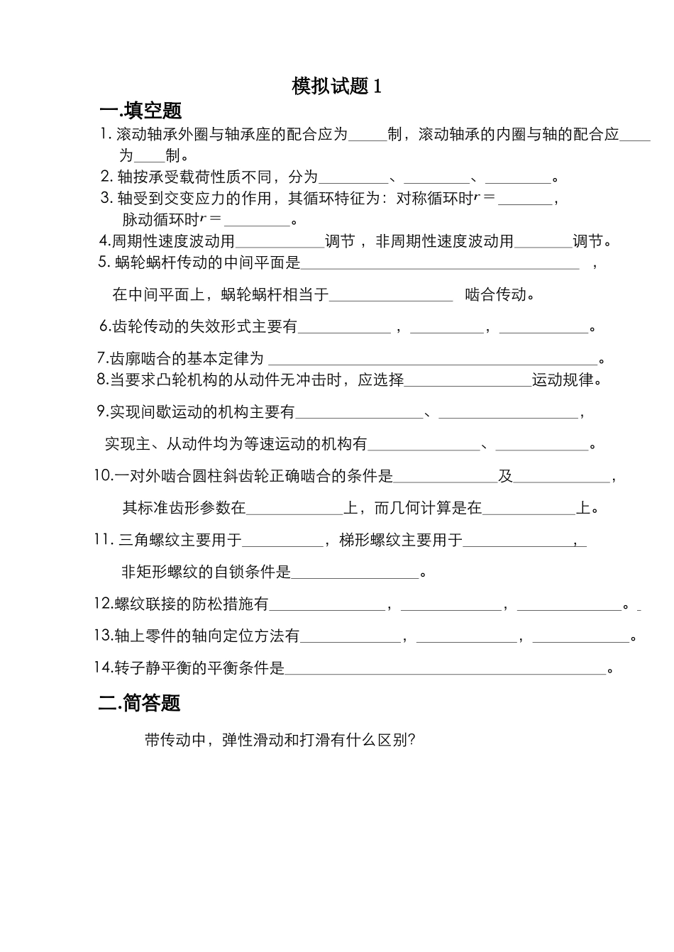机械设计模拟试题1_第1页