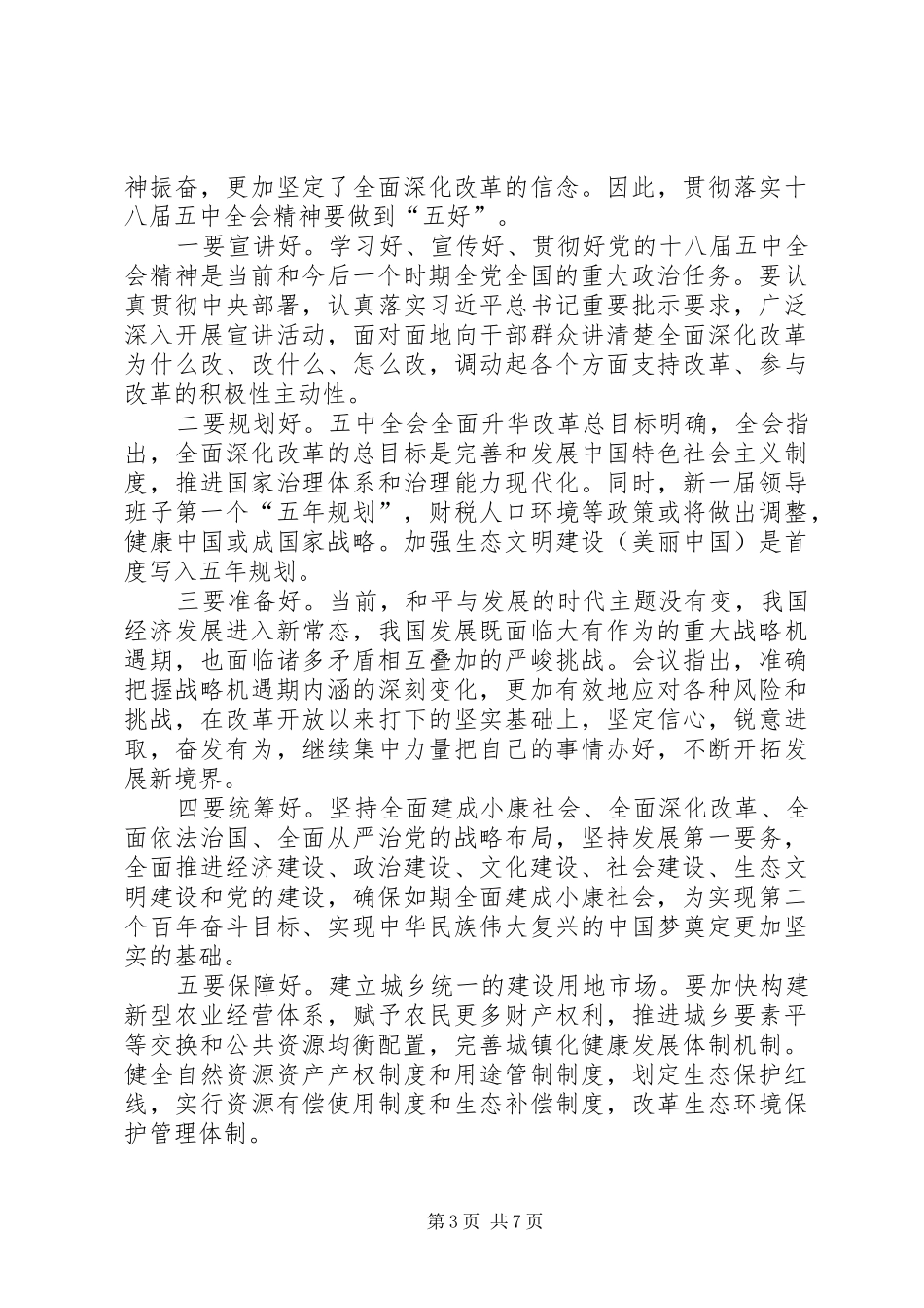 最新学习十八届五中全会精神心得体会_第3页