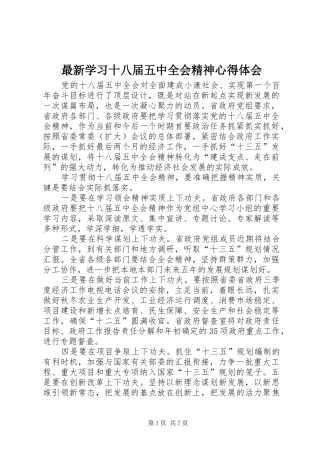 最新学习十八届五中全会精神心得体会