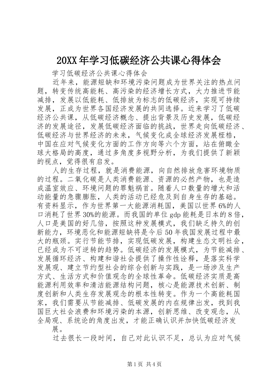 20XX年学习低碳经济公共课心得体会_第1页